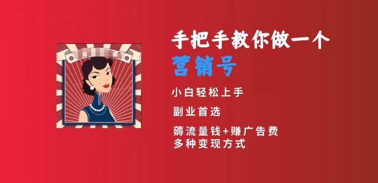 手把手教你做一个营销号，小白短视频创业首选，从做一个营销号开始，日入300+【揭秘】-网创资源吧