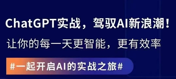 ChatGPT实战指南，创新应用与性能提升，解锁AI魔力，启程智能未来-网创资源吧
