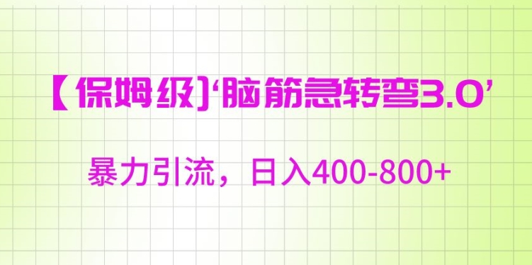保姆级脑筋急转弯3.0，暴力引流，日入400-800+【揭秘】-网创资源吧