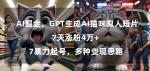 GPT生成AI猫咪拟人短片,7天涨粉4万+,暴力起号,多种变现思路【揭秘】-网创资源吧
