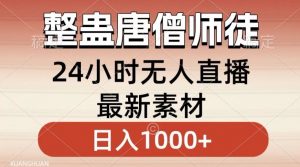 整蛊唐僧师徒四人,无人直播最新素材,小白也能一学就会就,轻松日入1000+【揭秘】-网创资源吧