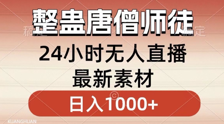 整蛊唐僧师徒四人，无人直播最新素材，小白也能一学就会就，轻松日入1000+【揭秘】-网创资源吧