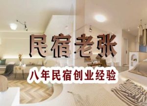 民宿创业：十年民宿实战干货，拒绝纸上谈兵，手把手教你从0到1做民宿-网创资源吧