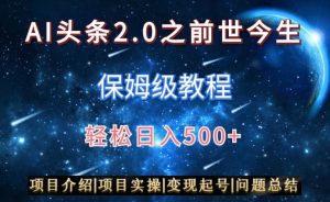 AI头条2.0之前世今生玩法（保姆级教程）图文+视频双收益，轻松日入500+【揭秘】-网创资源吧
