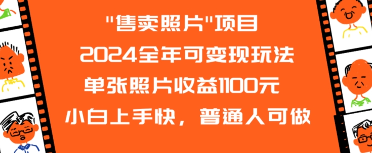 2024全年可变现玩法”售卖照片”单张照片收益1100元小白上手快，普通人可做【揭秘】-网创资源吧