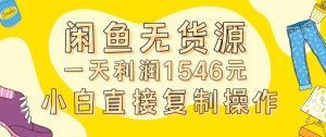 外面收2980的闲鱼无货源玩法实操一天利润1546元0成本入场含全套流程【揭秘】-网创资源吧