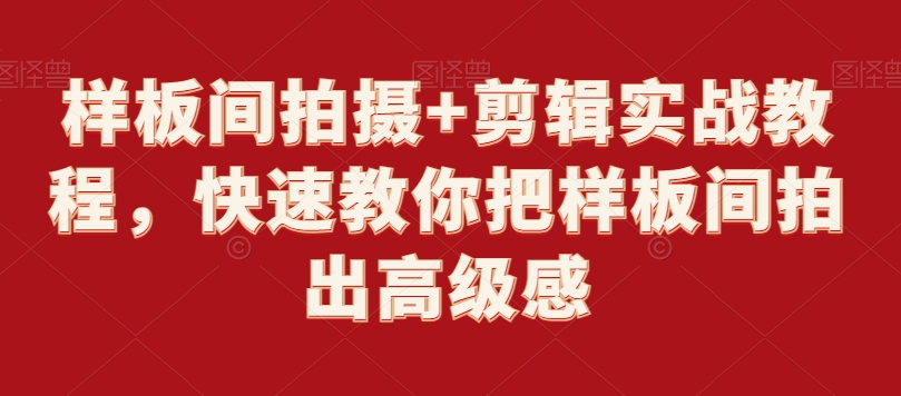 样板间拍摄+剪辑实战教程，快速教你把样板间拍出高级感-网创资源吧