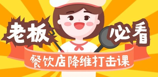餐饮店降维打击课：味觉、爆品、品牌、营销、赚钱（17节高清课）-网创资源吧