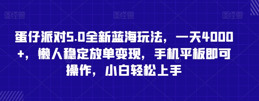 蛋仔派对5.0全新蓝海玩法，一天4000+，懒人稳定放单变现，手机平板即可操作，小白轻松上手【揭秘】-网创资源吧