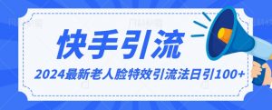 2024全网最新讲解老人脸特效引流方法,日引流100+,制作简单,保姆级教程【揭秘】-网创资源吧