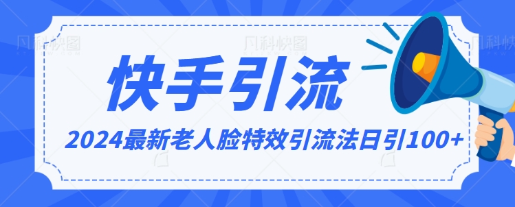 2024全网最新讲解老人脸特效引流方法，日引流100+，制作简单，保姆级教程【揭秘】-网创资源吧