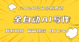 2024年微信公众号蓝海最新爆款赛道,全自动写作,每天1小时,小白轻松月入2w+【揭秘】-网创资源吧