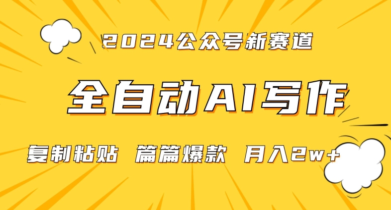2024年微信公众号蓝海最新爆款赛道，全自动写作，每天1小时，小白轻松月入2w+【揭秘】-网创资源吧