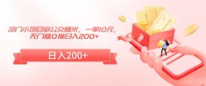 冷门小项目做公交赚米,一单10元,无门槛0撸日入200+【揭秘】-网创资源吧
