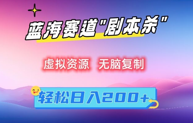 虚拟资源“剧本杀”无脑复制，轻松日入200+【揭秘】-网创资源吧