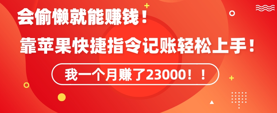 会偷懒就能赚钱！靠苹果快捷指令自动记账轻松上手，一个月变现23000【揭秘】-网创资源吧