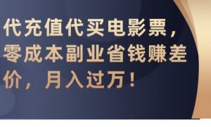代充值代买电影票,零成本副业省钱赚差价,月入过万【揭秘】-网创资源吧