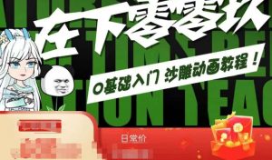 在下零零玖零零基础AN全流程教学，0基础入门沙雕动画教程-网创资源吧