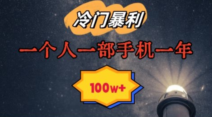 暴利冷门赛道，一单268，一个人一部手机一年100w【揭秘】-网创资源吧