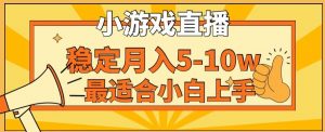 寒假新风口玩就挺秃然的月入5-10w,单日收益3000+,每天只需1小时,最适合小白上手,保姆式教学【揭秘】-网创资源吧