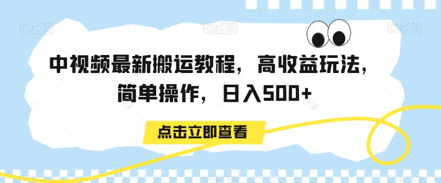 中视频最新搬运教程，高收益玩法，简单操作，日入500+【揭秘】-网创资源吧