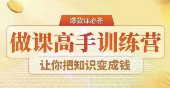 28天做课高手陪跑营，教你一套可复制的爆款做课系统，让你把知识变成钱-网创资源吧