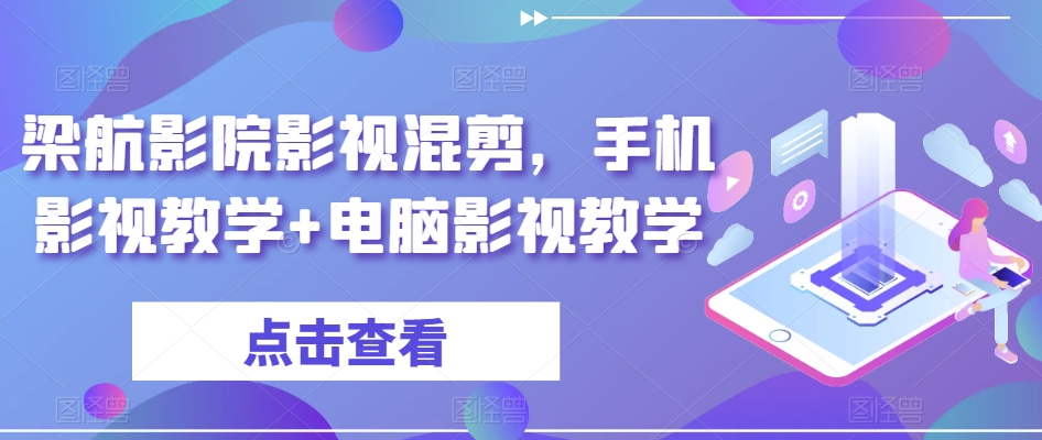 梁航影院影视混剪，手机影视教学+电脑影视教学-网创资源吧