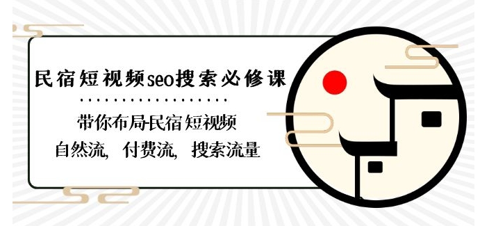 民宿-短视频seo搜索必修课：带你布局-民宿短视频自然流，付费流，搜索流量-网创资源吧