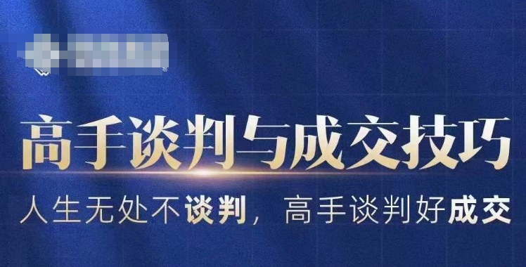 高手谈判与成交技巧，人生无处不谈判，高手谈判好成交-网创资源吧