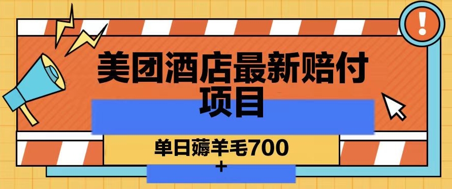 美团酒店最新赔付项目，单日薅羊毛700+【仅揭秘】-网创资源吧
