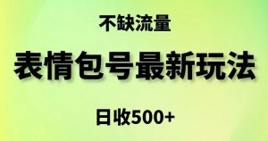 表情包最强玩法，5种变现渠道，简单粗暴复制日入500+【揭秘】-网创资源吧