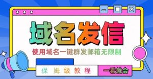 【全网首发】邮件一键群发，引流就是这么快【揭秘】-网创资源吧
