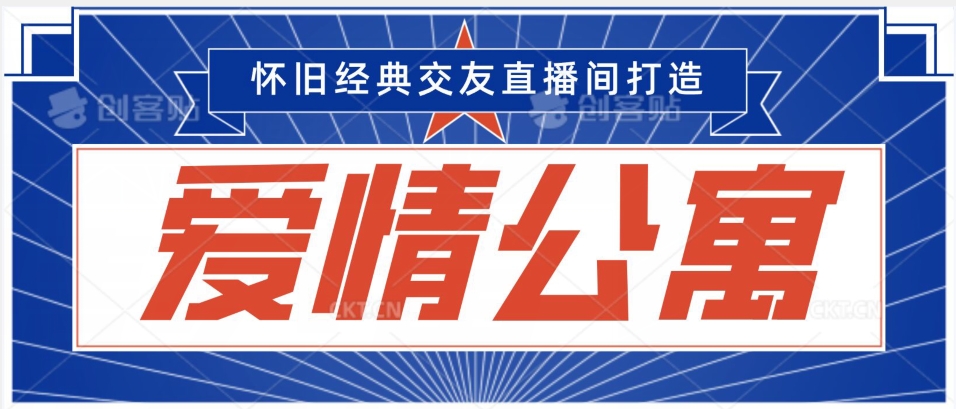 经典影视爱情公寓等打造爆款交友直播间，进行多渠道变现，单日变现3000轻轻松松【揭秘】-网创资源吧
