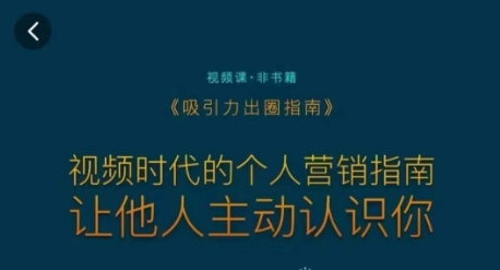 吸引力出圈指南，视频时代的个人营销指南，让他人主动认识你-网创资源吧