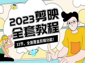 零基础系统学习短视频剪辑,剪映全套教程33节,全面覆盖剪辑功能-网创资源吧