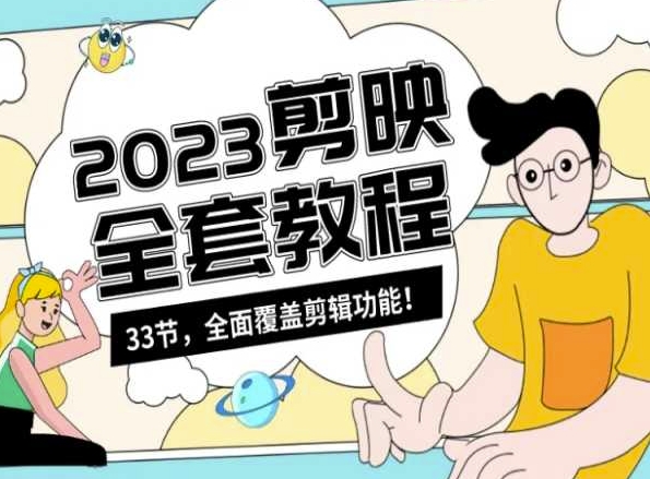 零基础系统学习短视频剪辑，剪映全套教程33节，全面覆盖剪辑功能-网创资源吧