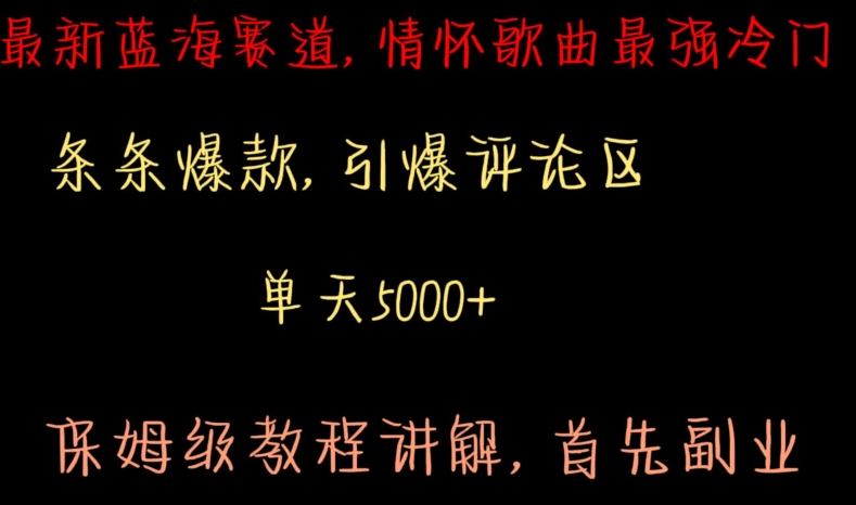 最新蓝海赛道，情怀歌曲最强冷门，条条爆款，引爆评论区，保姆级教程讲解【揭秘】-网创资源吧