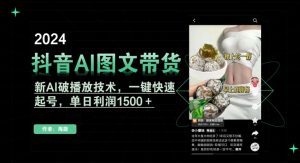 抖音AI图文带货，新AI破播放技术，一键快速起号，单日利润1500＋【揭秘】-网创资源吧