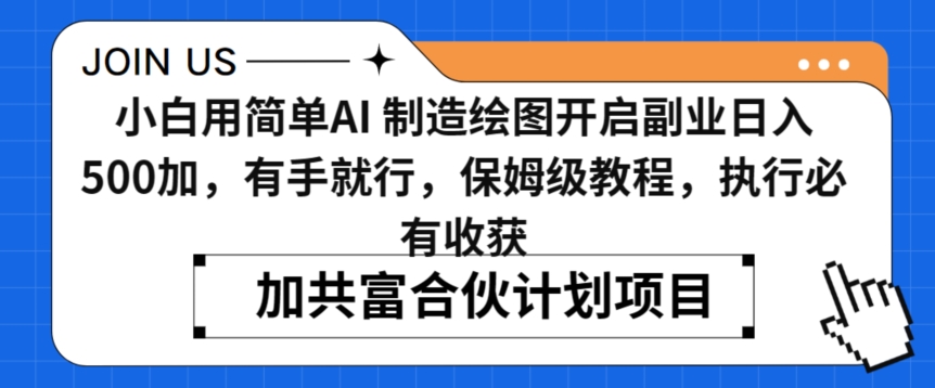 小白用简单AI，制造绘图开启副业日入500加，有手就行，保姆级教程，执行必有收获【揭秘】-网创资源吧