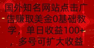 国外点击广告赚取美金0基础教学,单个广告0.01-0.03美金,每个号每天可以点200+广告【揭秘】-网创资源吧