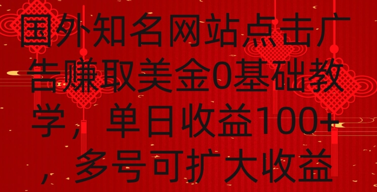 国外点击广告赚取美金0基础教学，单个广告0.01-0.03美金，每个号每天可以点200+广告【揭秘】-网创资源吧