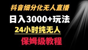 靠抖音细分化赛道无人直播，针对宝妈，24小时纯无人，日入3000+的玩法【揭秘】-网创资源吧