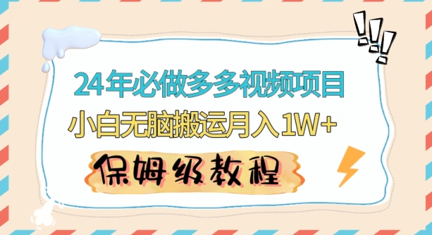 人人都能操作的蓝海多多视频带货项目，小白无脑搬运月入10000+【揭秘】-网创资源吧