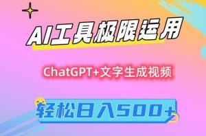 AI工具极限运用，小白也可轻松变现，保姆级教程，轻松日入500+【揭秘】-网创资源吧