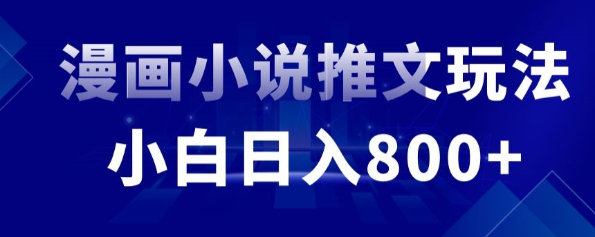 外面收费19800的漫画小说推文项目拆解，小白操作日入800+【揭秘】-网创资源吧