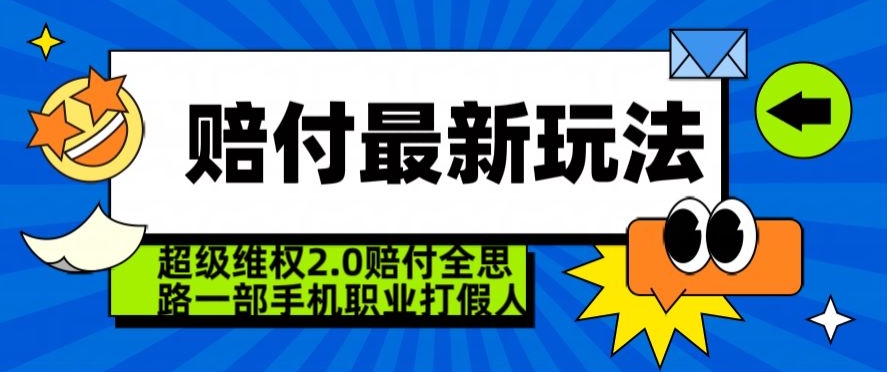 超级维权2.0全新玩法，2024赔付全思路职业打假一部手机搞定【仅揭秘】-网创资源吧