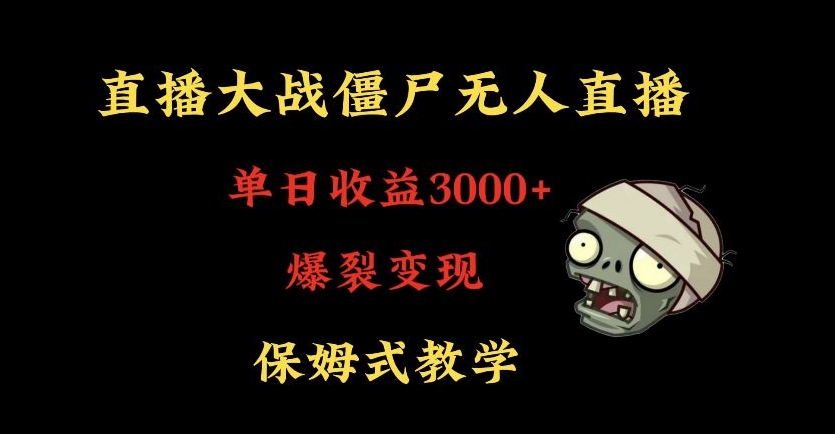快手植物大战僵尸无人直播单日收入3000+，高级防风技术，爆裂变现，小白最适合，保姆式教学【揭秘】-网创资源吧