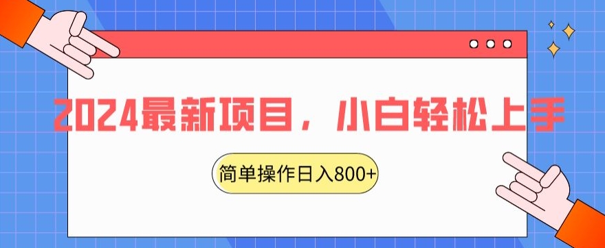 2024最新项目，红娘项目，简单操作轻松日入800+【揭秘】-网创资源吧