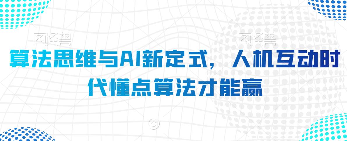 算法思维与AI新定式，人机互动时代懂点算法才能赢-网创资源吧