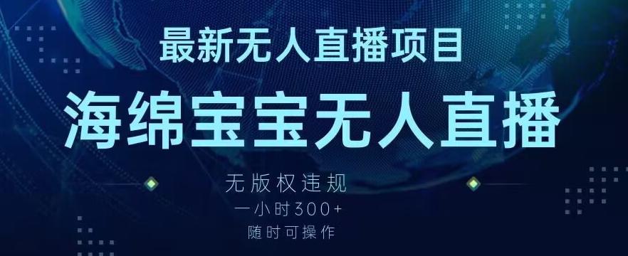 最新海绵宝宝无人直播项目，实测无版权违规，挂小铃铛一小时300+，随时可操作【揭秘】-网创资源吧